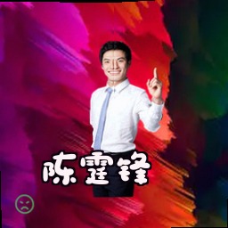 陈霆锋