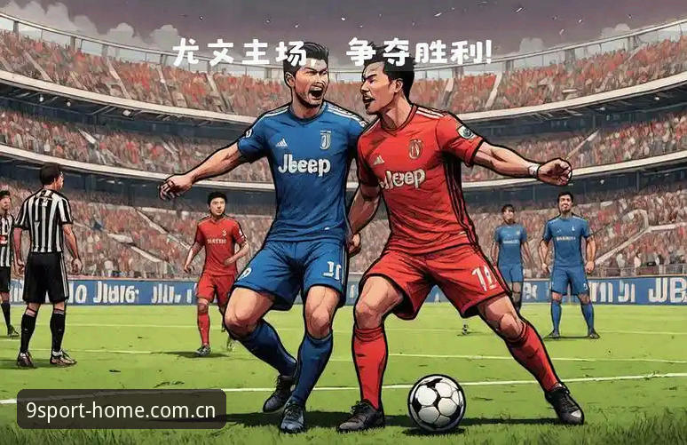 九体育赛事推荐 都灵德比战前深度解析:从尤文图斯vs都灵的战术博弈看九体育赛事推荐的全面分析